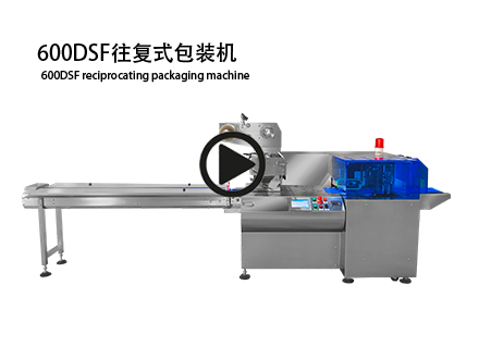 600D往复式包装机