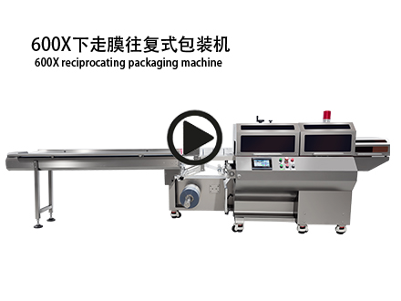 600X下走膜往复式包装机演示视频